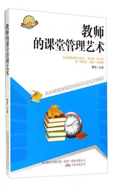 教师的课堂管理艺术