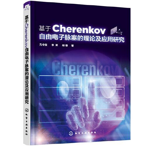 基于Cherenkov自由電子脈塞的理論及應用研究