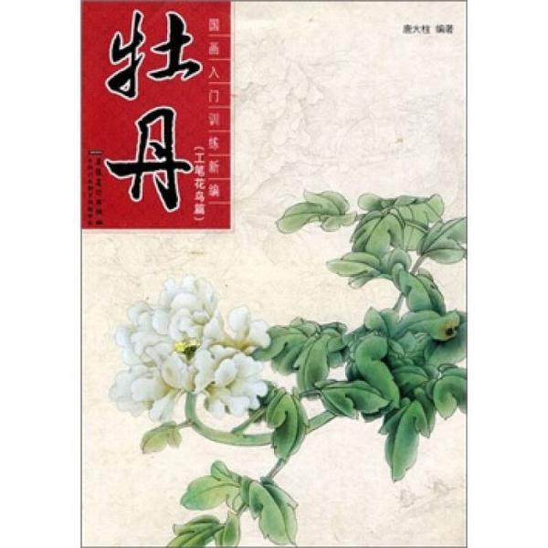 國畫入門訓(xùn)練新編：牡丹（工筆花鳥篇）