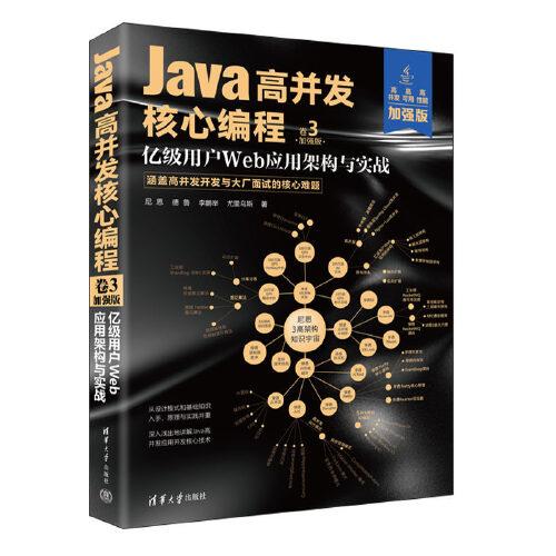 Java高并发核心编程：加强版. 卷3, 亿级用户Web应用架构与实战