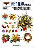 生活花藝完全指南
