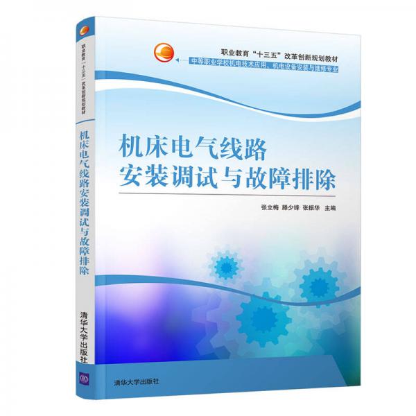 機床電氣線路安裝調(diào)試與故障排除（職業(yè)教育“十三五”改革創(chuàng)新規(guī)劃教材）