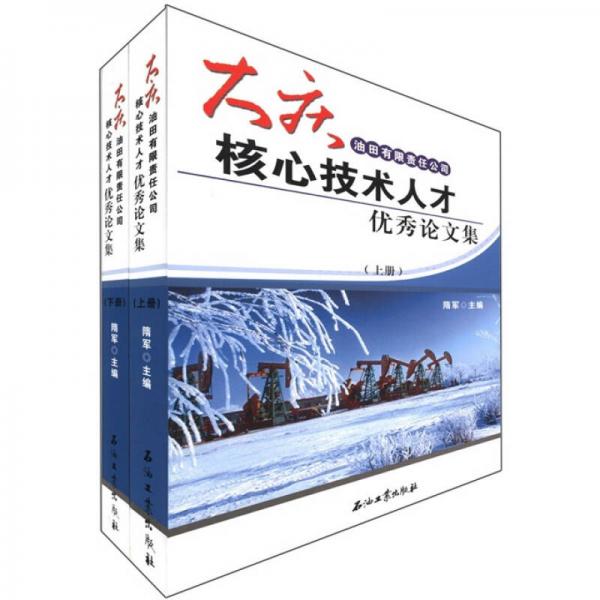 大庆油田有限责任公司核心技术人才优秀论文集