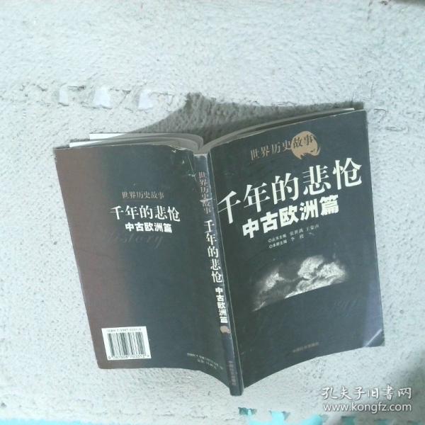 世界歷史故事.中古歐洲篇:千年的悲愴