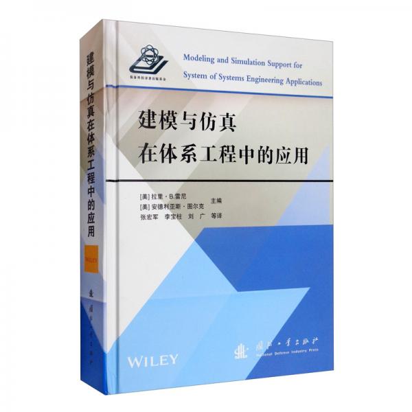 建模與仿真在體系工程中的應(yīng)用