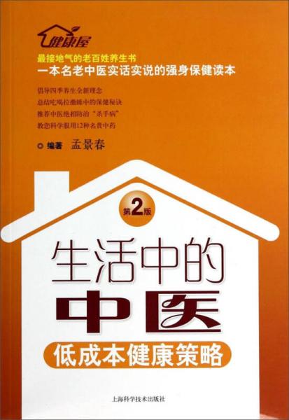 生活中的中医：低成本健康策略（第二版）