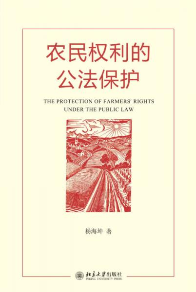 農(nóng)民權(quán)利的公法保護(hù)