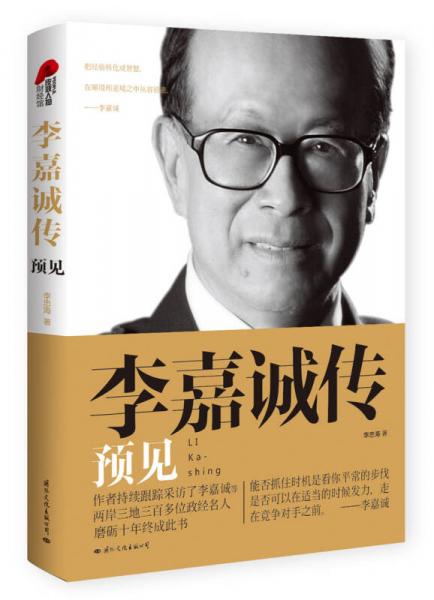 李嘉誠傳 預見