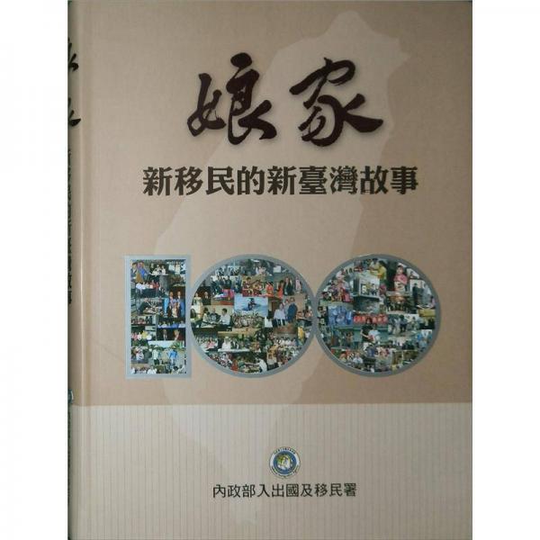 娘家：新移民的新臺灣故事