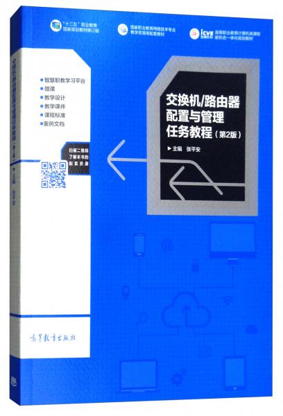 交換機/路由器配置與管理任務教程（第2版）
