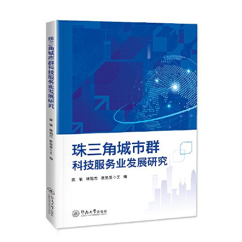 珠三角城市群科技服務(wù)業(yè)發(fā)展研究