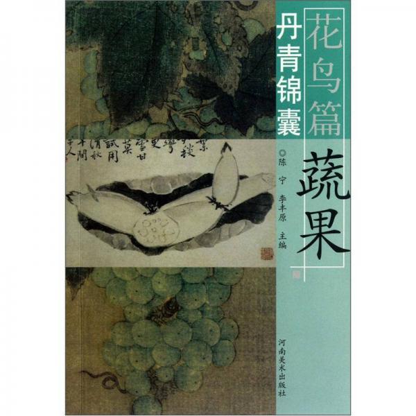 丹青錦囊·花鳥篇：蔬果