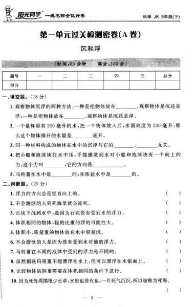阳光同学一线名师全优好卷：科学