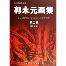 當(dāng)代國畫名家·郭永元畫集
