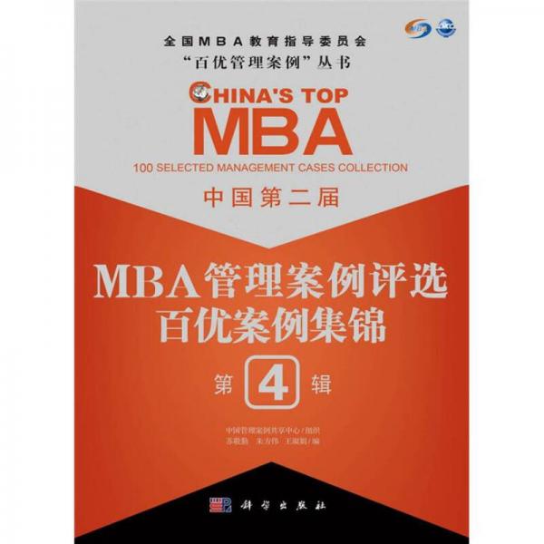 中国第2届MBA管理案例评选：百优案例集锦（第4辑）