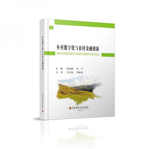 乡村数字化与农村金融创新