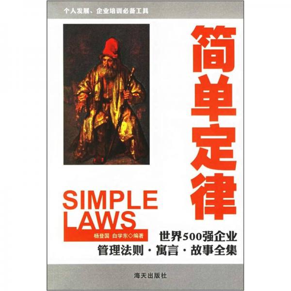 簡單定律：世界500強企業(yè)管理法則·寓言·故事全集