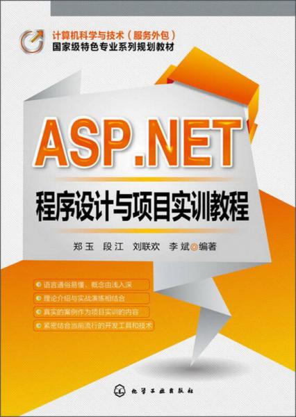 國家級特色專業(yè)系列規(guī)劃教材：ASP.NET程序設(shè)計與項目實訓(xùn)教程