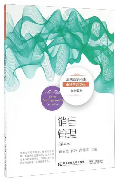銷售管理（第二版）/21世紀(jì)高等院校市場營銷專業(yè)規(guī)劃教材
