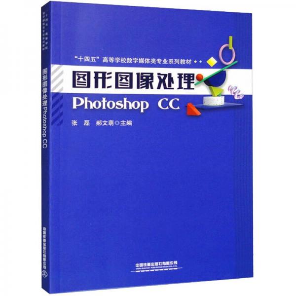 圖形圖像處理Photoshop CC