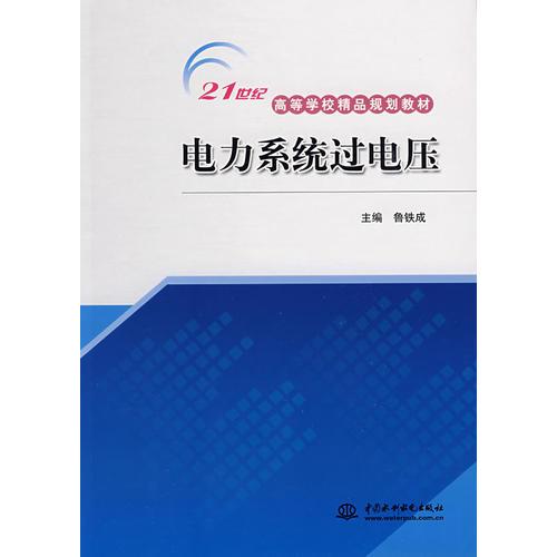 電力系統(tǒng)過電壓 (21世紀(jì)高等學(xué)校精品規(guī)劃教材)