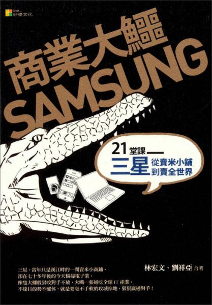 商業(yè)大鱷SAMSUNG：21堂課三星從賣米小鋪到賣全世界