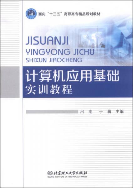 計(jì)算機(jī)應(yīng)用基礎(chǔ)實(shí)訓(xùn)教程/面向“十三五”高職高專精品規(guī)劃教材