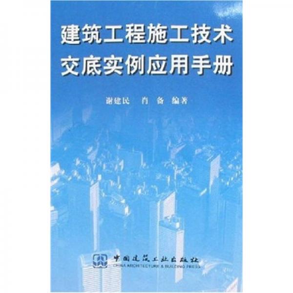 建筑工程施工技術(shù)交底實(shí)例應(yīng)用手冊