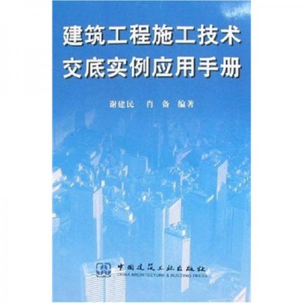 建筑工程施工技术交底实例应用手册