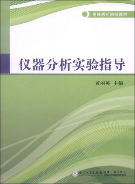 仪器分析实验指导/高等医药院校教材