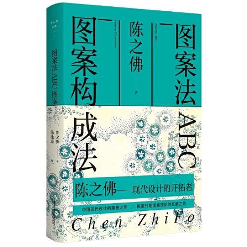 陳之佛全集.1.圖案法 ABC 圖案構(gòu)成法
