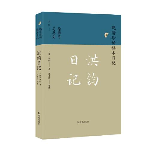 洪鈞日記（晚清珍稀稿本日記）