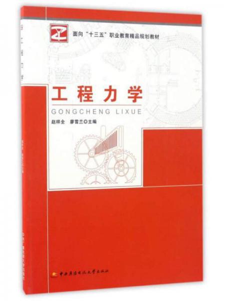 工程力學(xué)/面向“十三五”職業(yè)教育精品規(guī)劃教材
