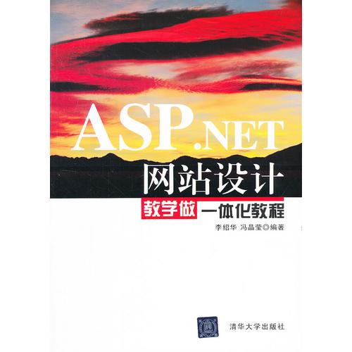ASP.NET网站设计教学做一体化教程