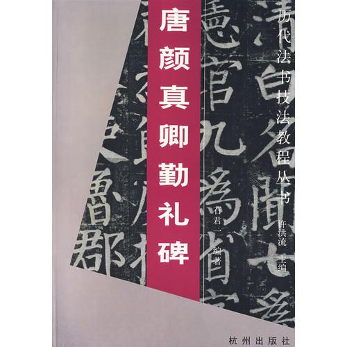 唐顏真卿勤禮碑/歷代法書技法教程叢書