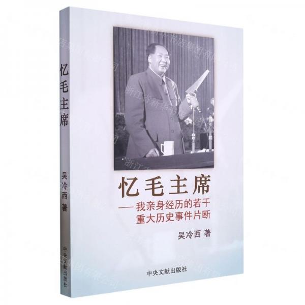 憶毛主席--我親身經(jīng)歷的若干重大歷史事件片斷