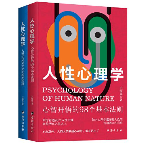 人性心理学（全两册）一旦喜欢上了研究心理学 人际关系就像开了上帝视角！