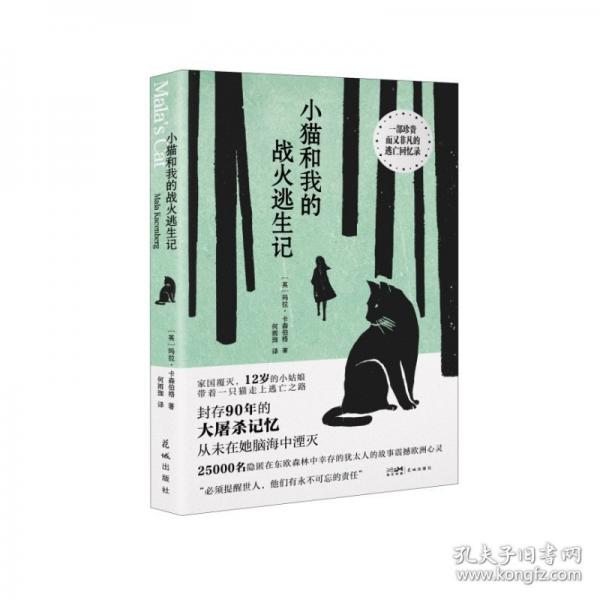 小貓和我的戰(zhàn)火逃生記 （25000名隱匿在東歐森林中幸存的猶太人的故事震撼歐洲心靈）