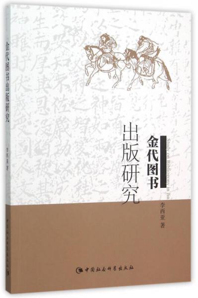 金代圖書出版研究