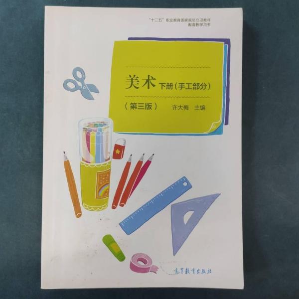 美術(shù)，下冊，手工部分