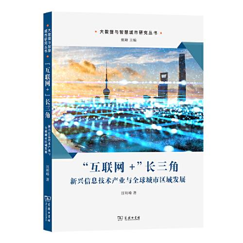 “互聯(lián)網(wǎng)+”長三角：新興信息技術產業(yè)與全球城市區(qū)域發(fā)展