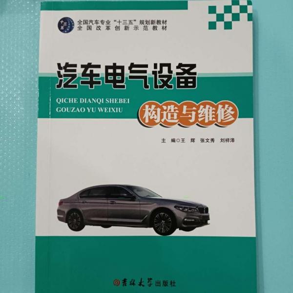 汽車電氣設(shè)備構(gòu)造與維修