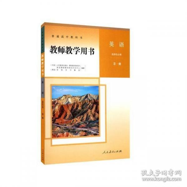 普通高中教科書教師教學(xué)用書.英語：選擇性必修.第一冊