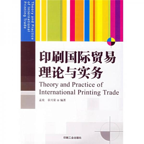 印刷国际贸易理论与实务