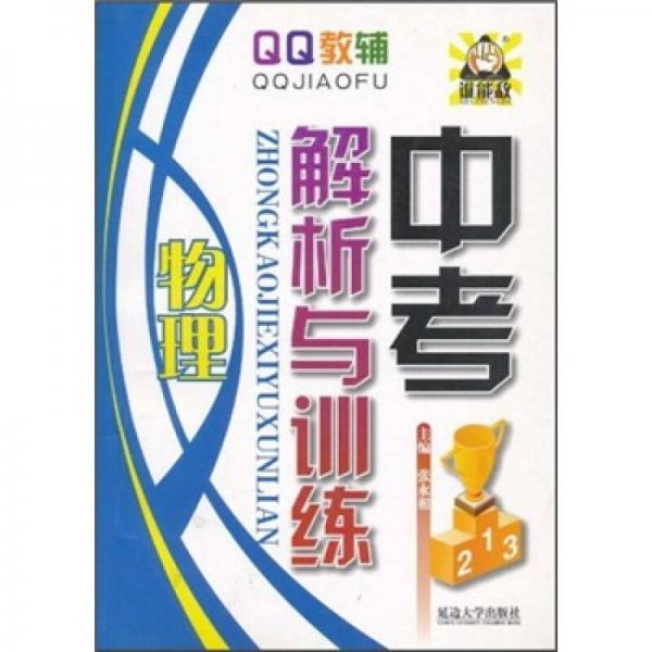 QQ教輔·中考解析與訓(xùn)練：物理