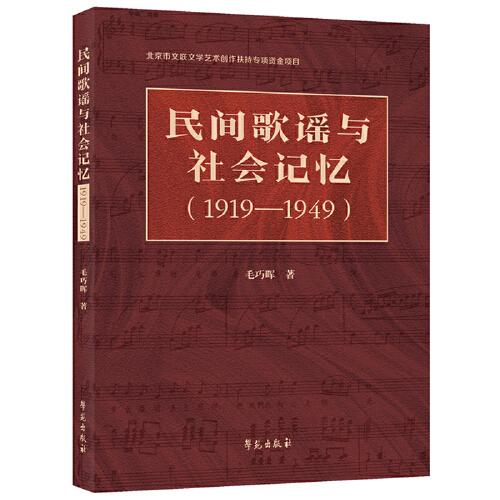 民間歌謠與社會記憶（1919—1949）