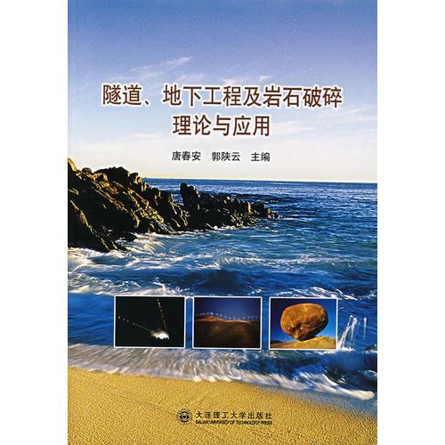 隧道、地下工程及巖石破碎理論與應(yīng)用