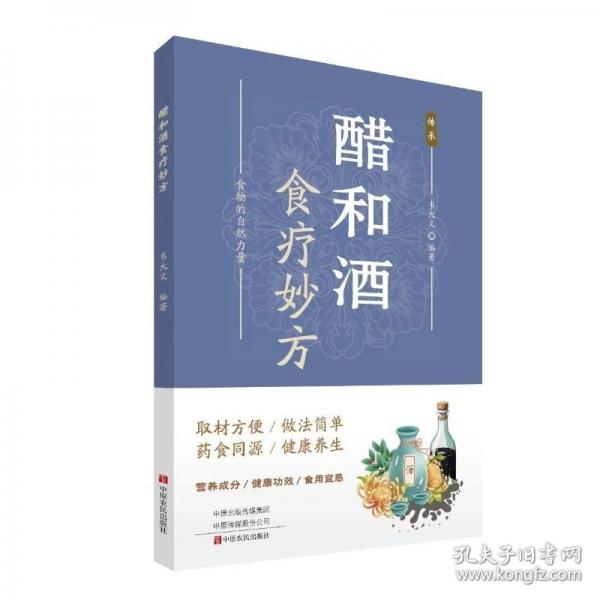 醋和酒食療妙方