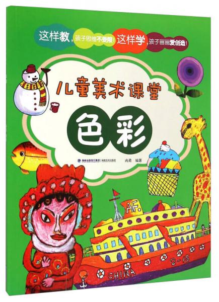 兒童美術(shù)課堂·色彩