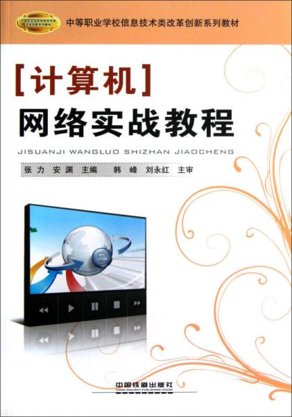 中等职业学校信息技术类改革创新系列教材：计算机网络实战教程